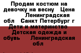 Продам костюм на девочку на весну › Цена ­ 500 - Ленинградская обл., Санкт-Петербург г. Дети и материнство » Детская одежда и обувь   . Ленинградская обл.